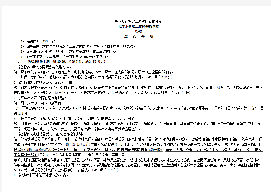 职业技能鉴定国家题库石化分库化学水处理工技师实操试卷