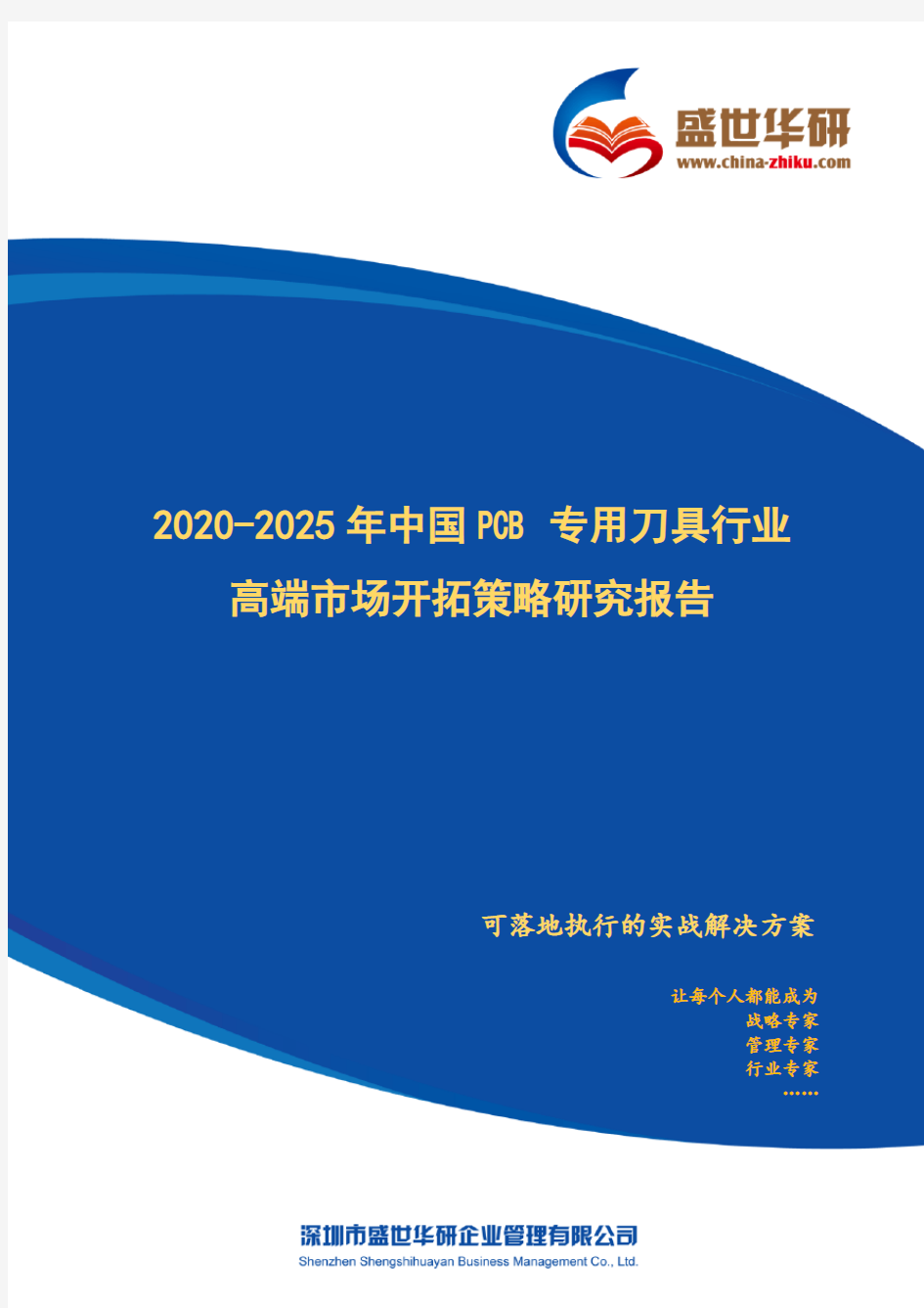 【完整版】2020-2025年中国PCB专用刀具行业高端市场开拓策略研究报告