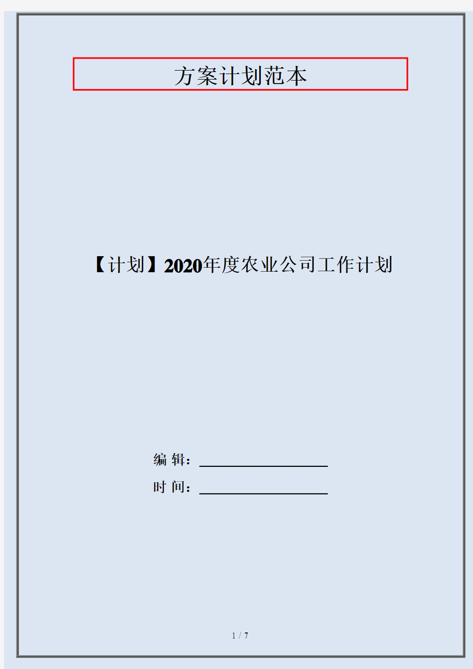 【计划】2020年度农业公司工作计划