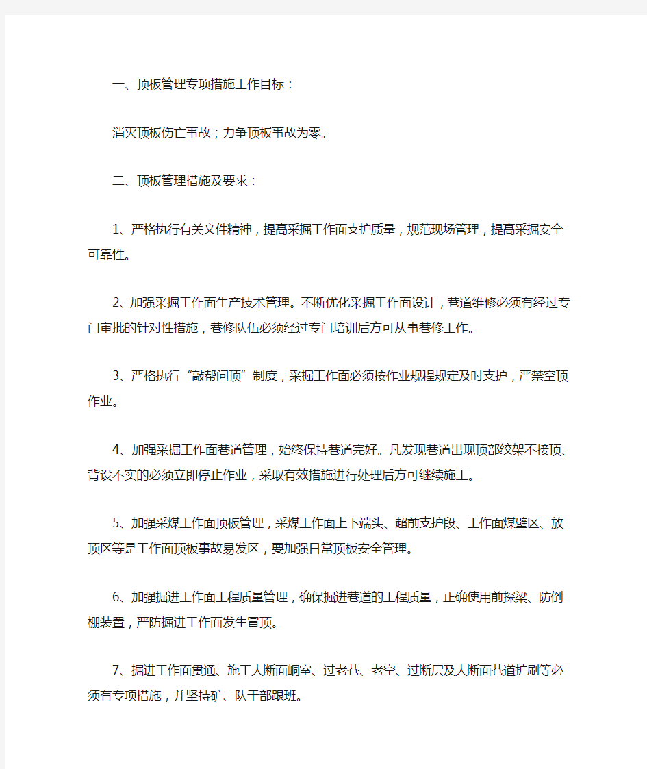 顶板管理安全措施