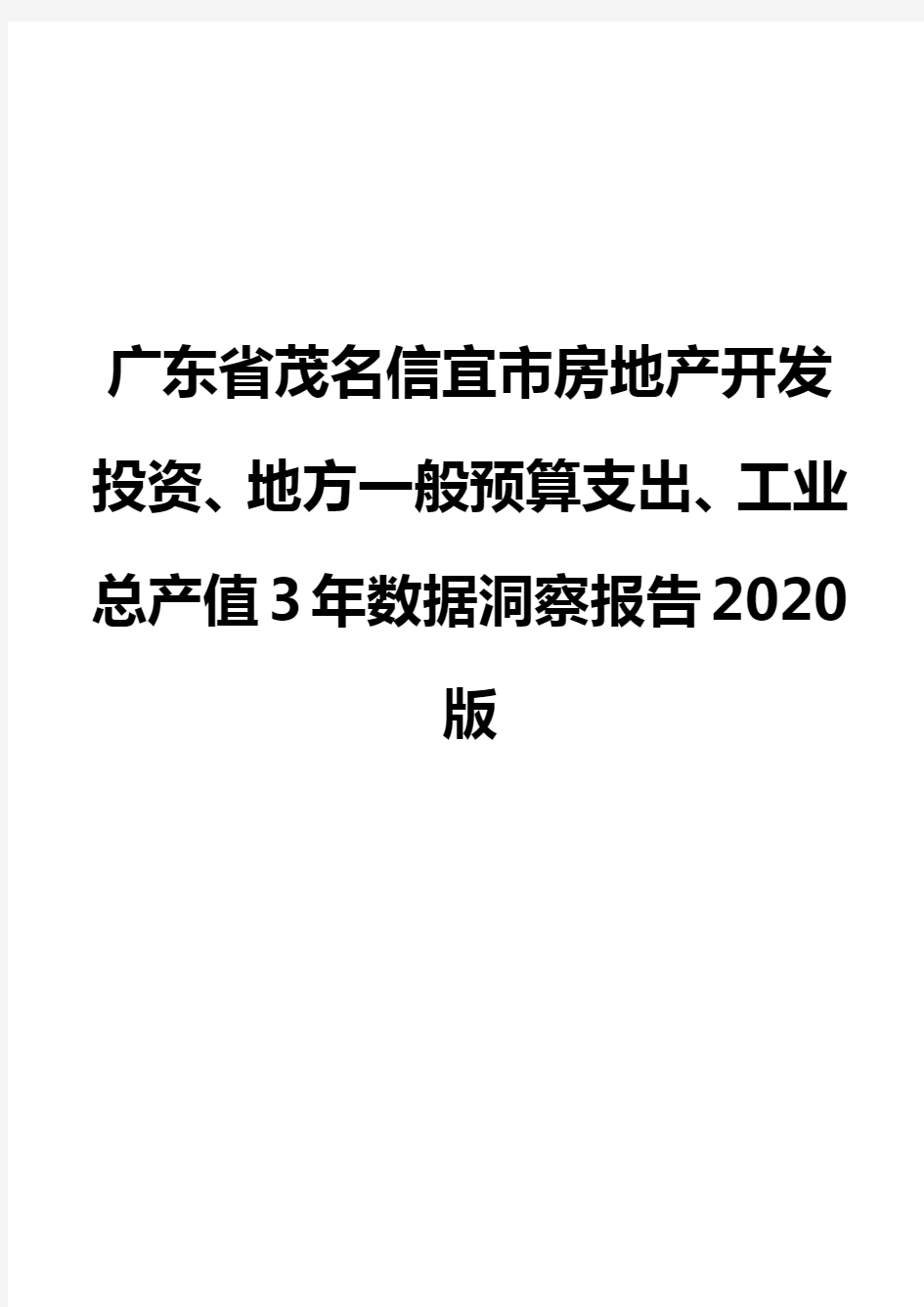 广东省茂名信宜市房地产开发投资、地方一般预算支出、工业总产值3年数据洞察报告2020版