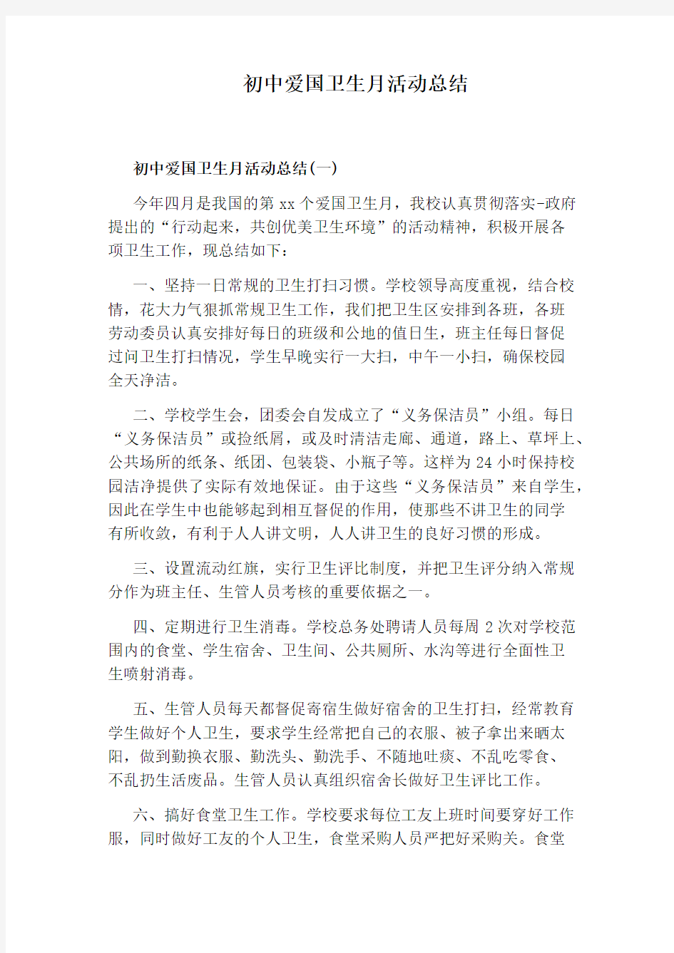 初中爱国卫生月活动总结