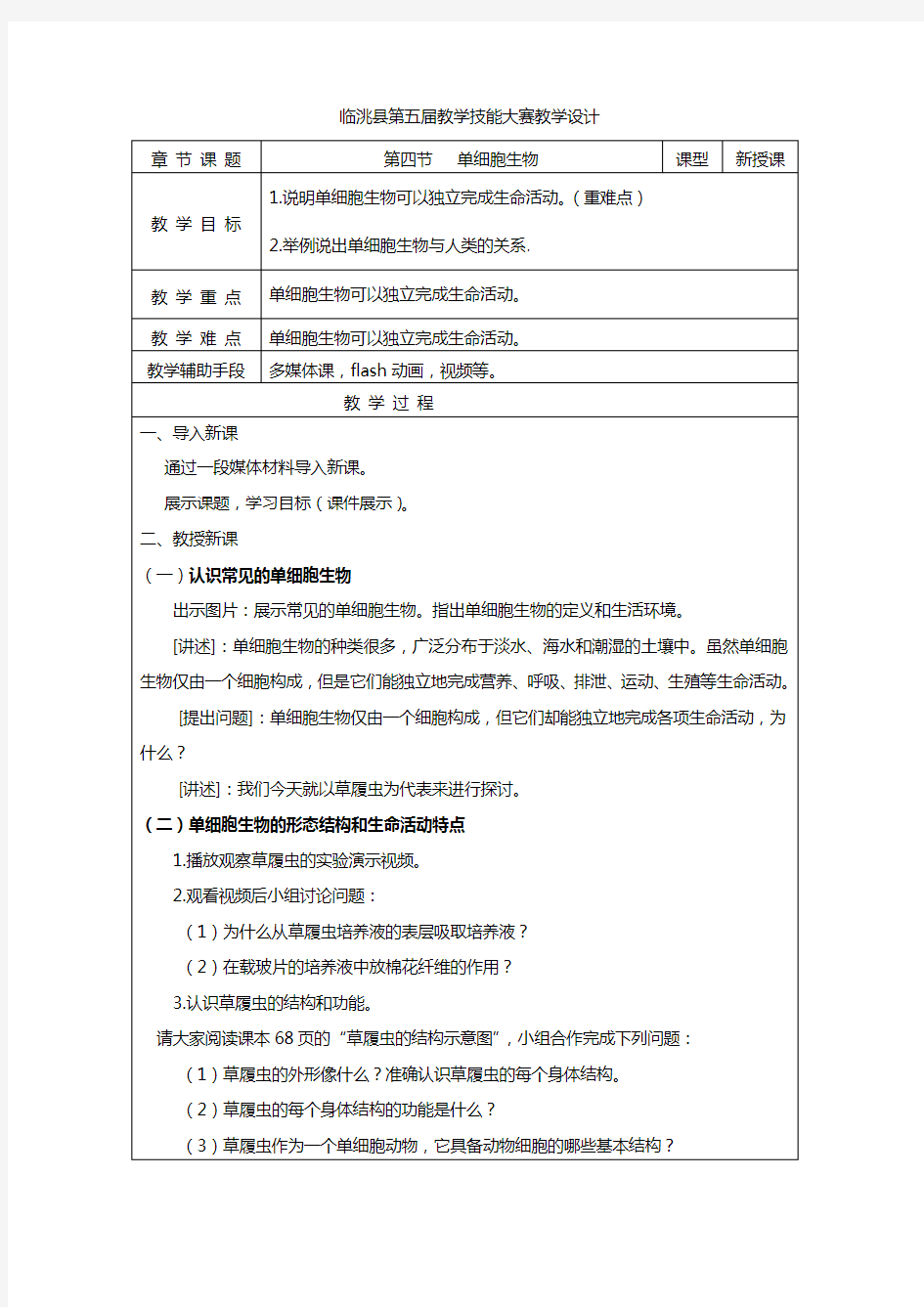 人教版七年级单细胞生物(教案)