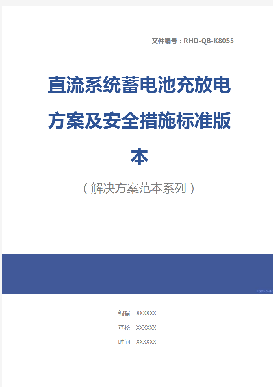 直流系统蓄电池充放电方案及安全措施标准版本