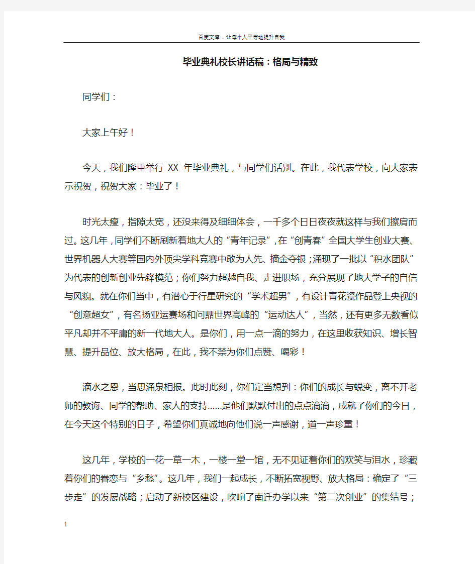 毕业典礼校长讲话稿格局与精致