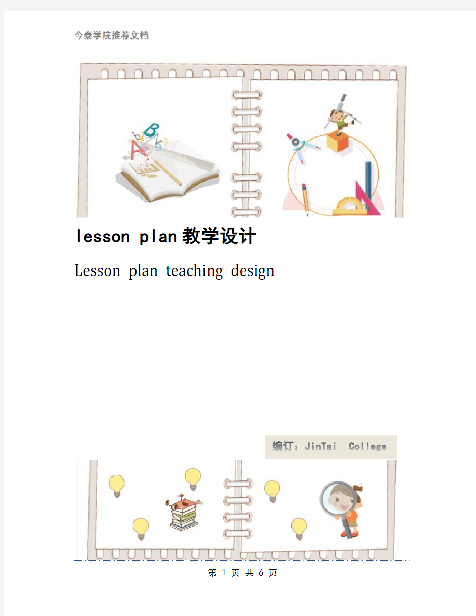 lesson plan教学设计