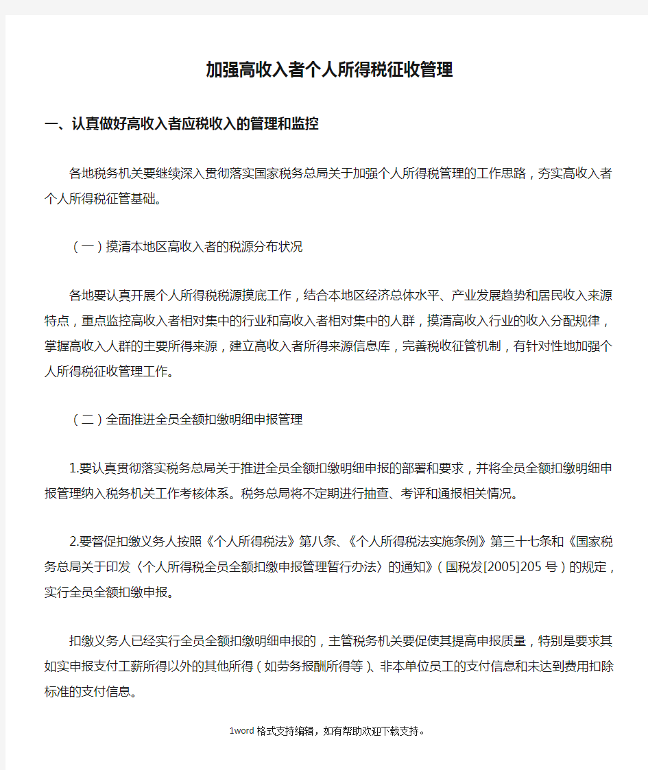 加强高收入者个人所得税征收管理