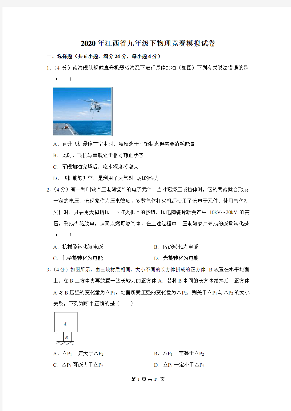 2020年江西省九年级下物理竞赛模拟试卷及答案解析