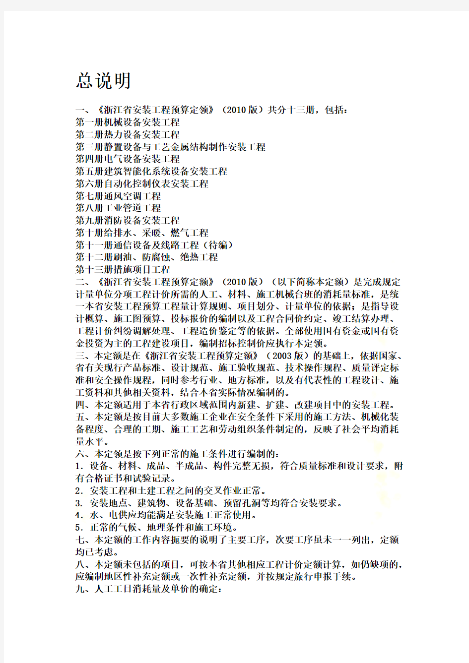 2010版浙江省安装工程预算定额说明及计算规则_se