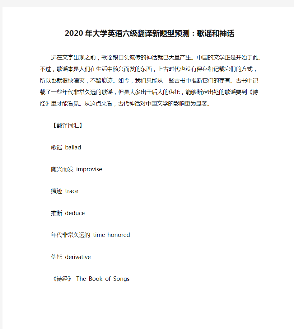 2020年大学英语六级翻译新题型预测：歌谣和神话