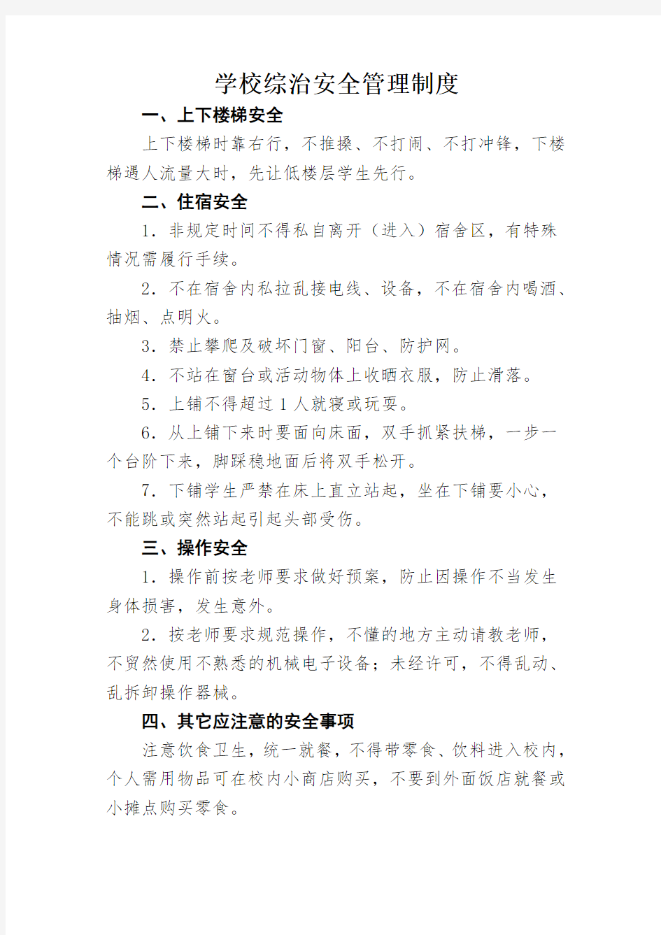 学校综治安全管理制度