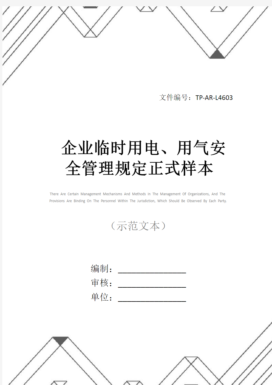 企业临时用电、用气安全管理规定正式样本