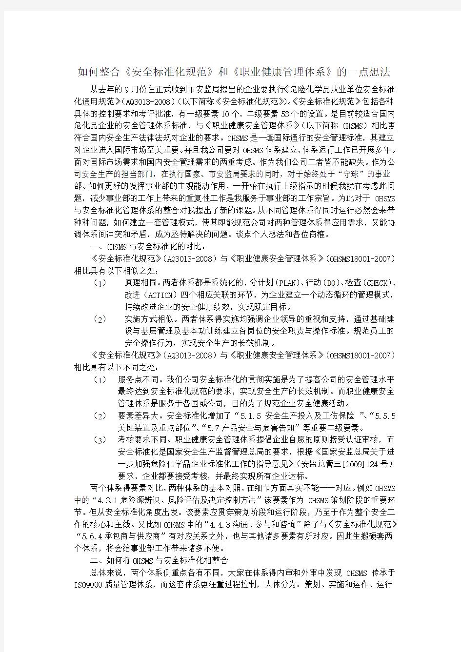 如何整合《安全标准化规范》和《职业健康安全管理体系(参考Word)