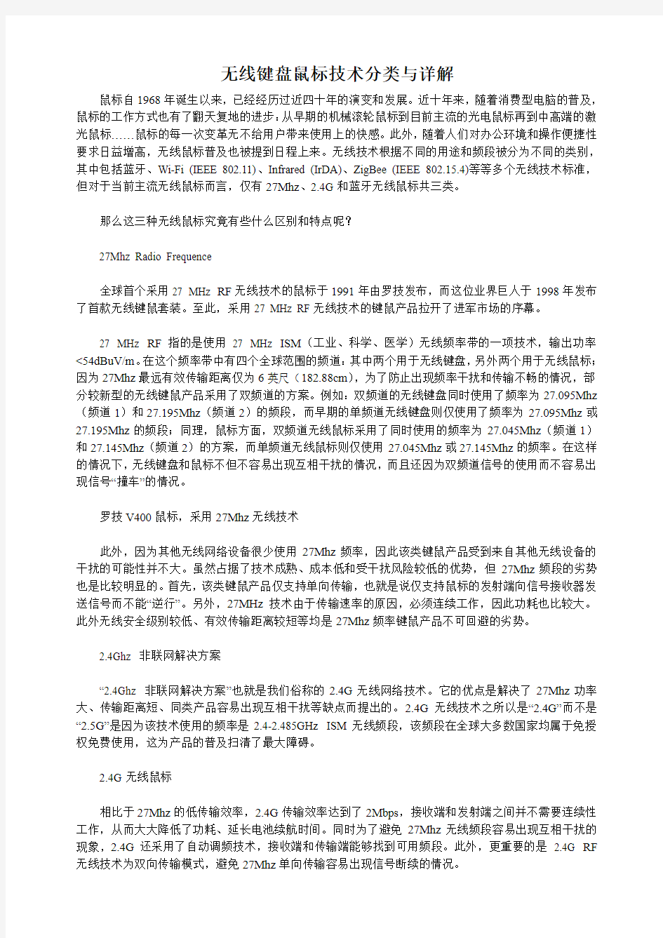 无线键盘鼠标技术分类与详解