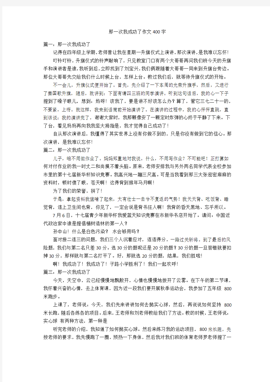 那一次我成功了作文400字优秀作文_2