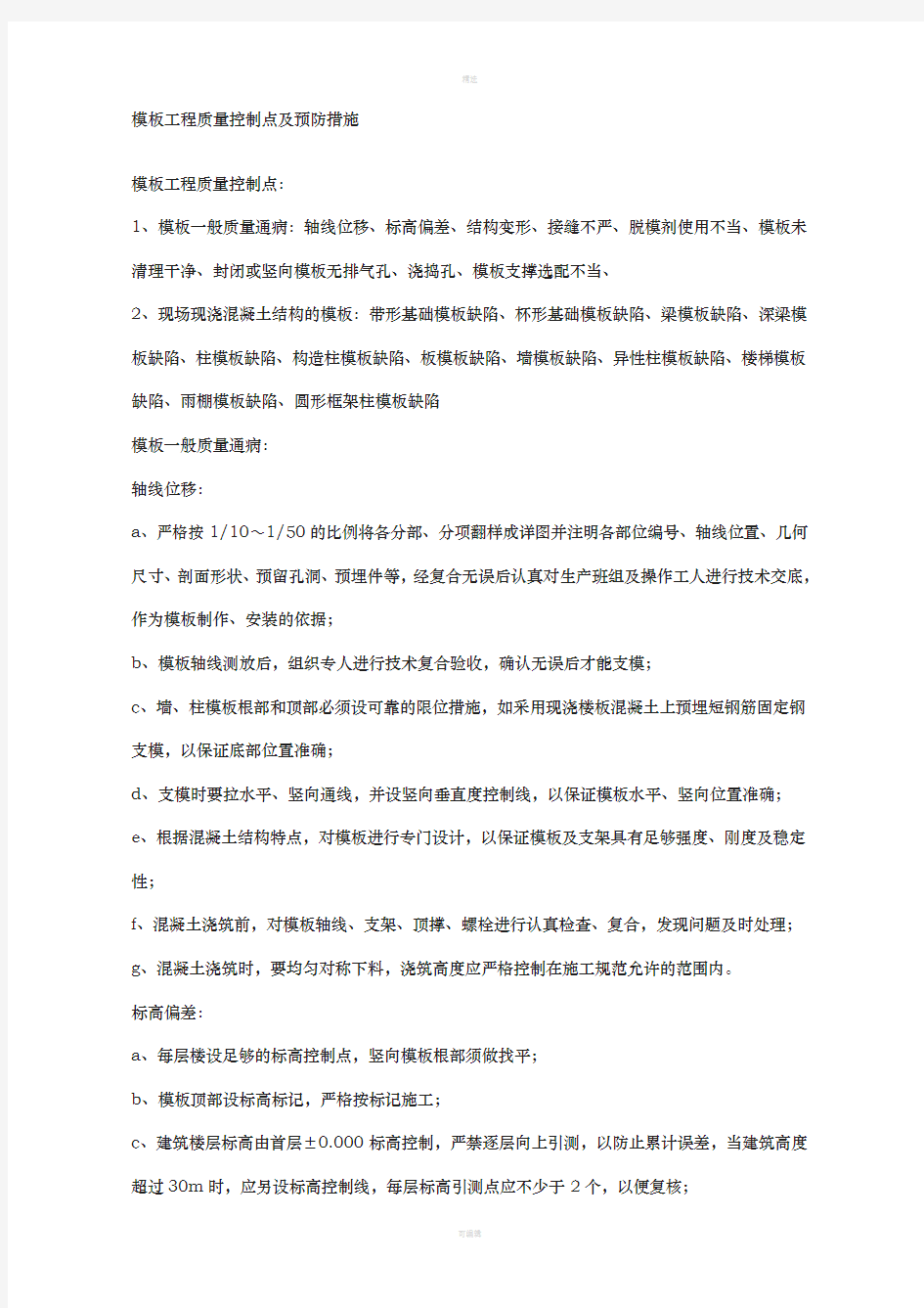 模板工程质量控制点及预防措施