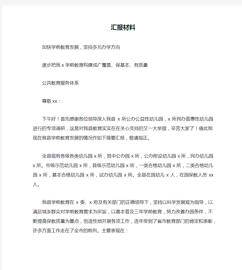 学前教育汇报材料