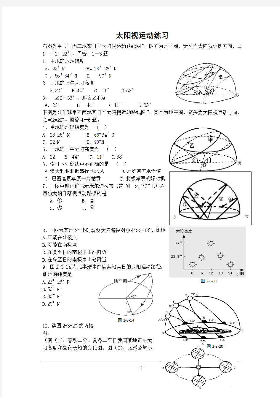 高三地理一轮复习试题汇集太阳视运动及日出日落专题