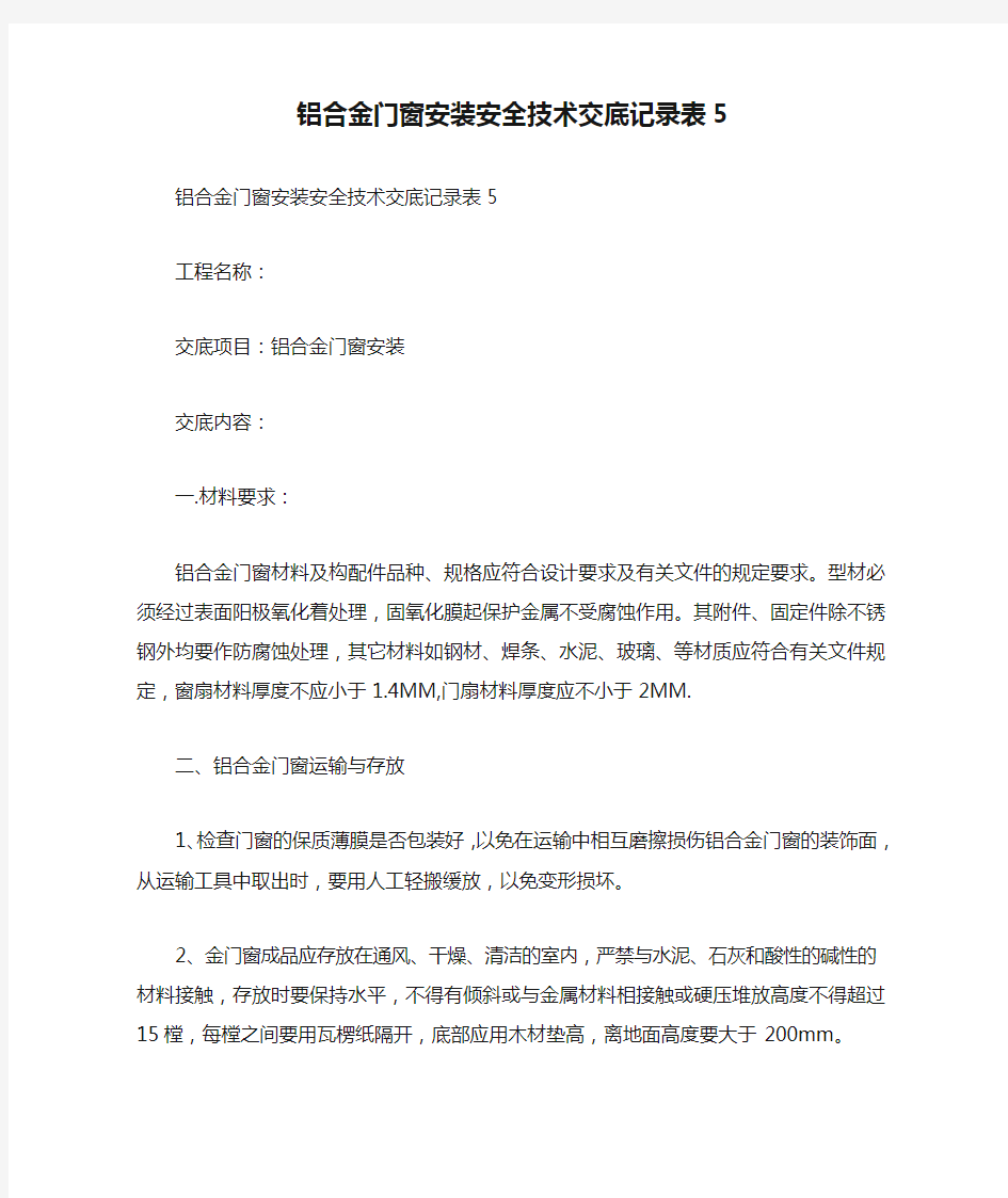 铝合金门窗安装安全技术交底记录表5