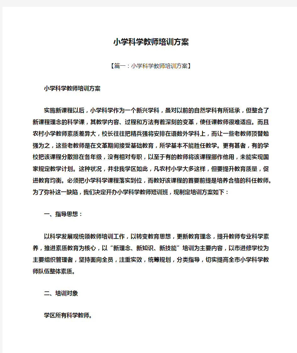 活动方案之小学科学教师培训方案