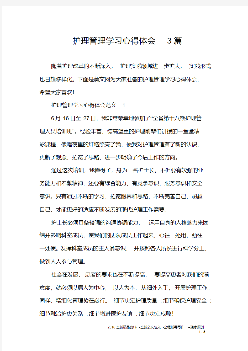 护理管理学习心得体会3篇