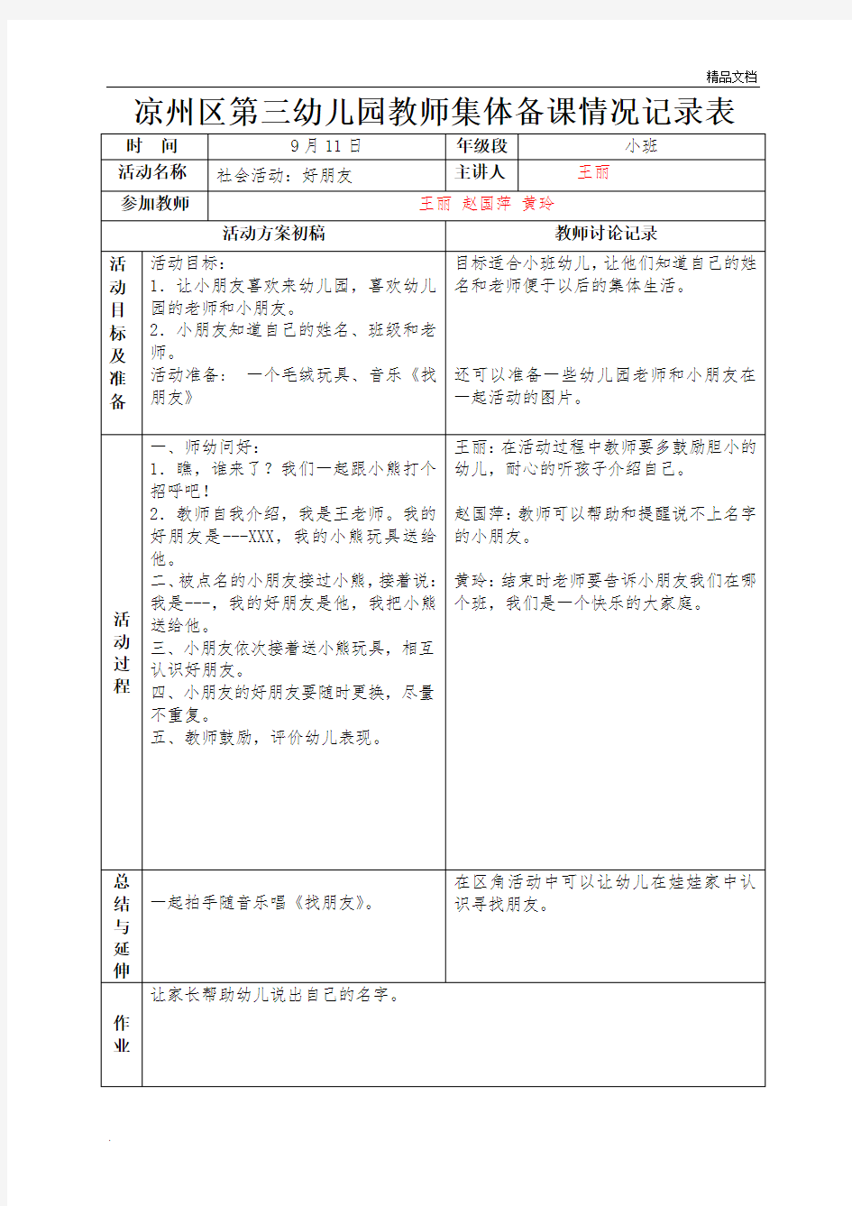 小班第四周配班教师集体备课情况记录表