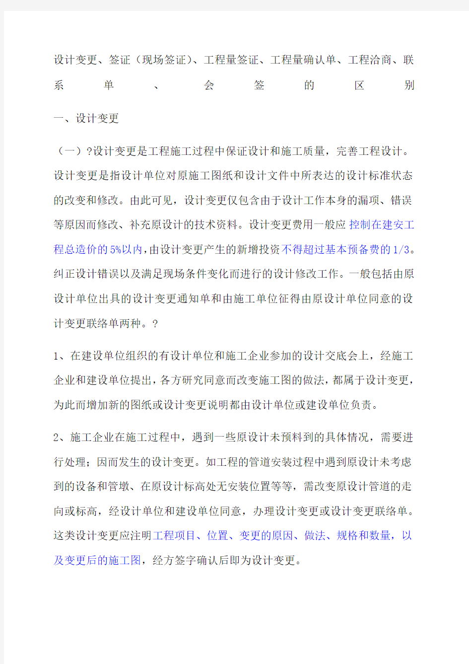 设计变更与洽商的区别