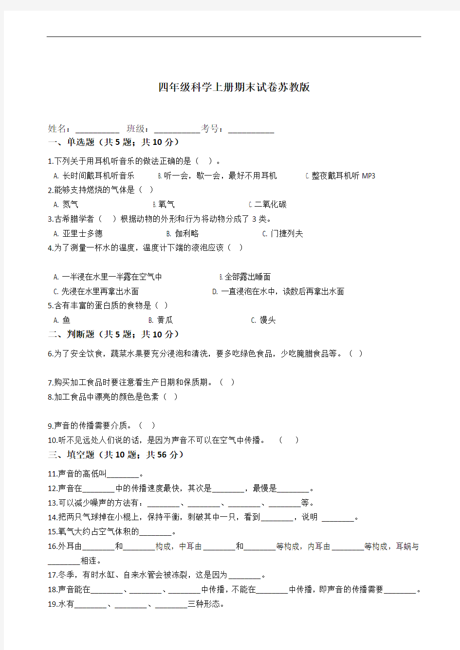 苏教版小学科学四年级上册科学期末试卷苏教版(含答案)