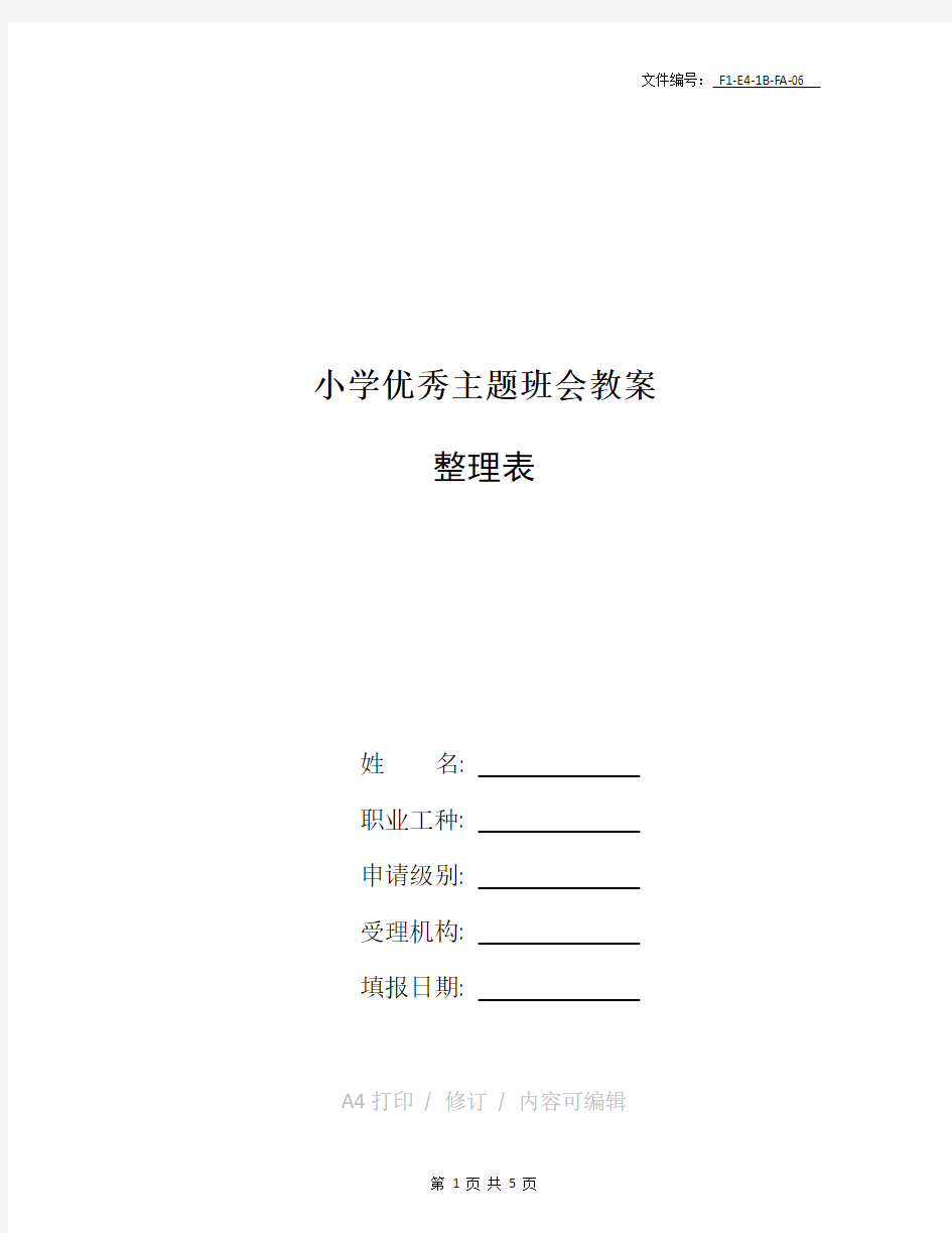 分享小学优秀主题班会教案