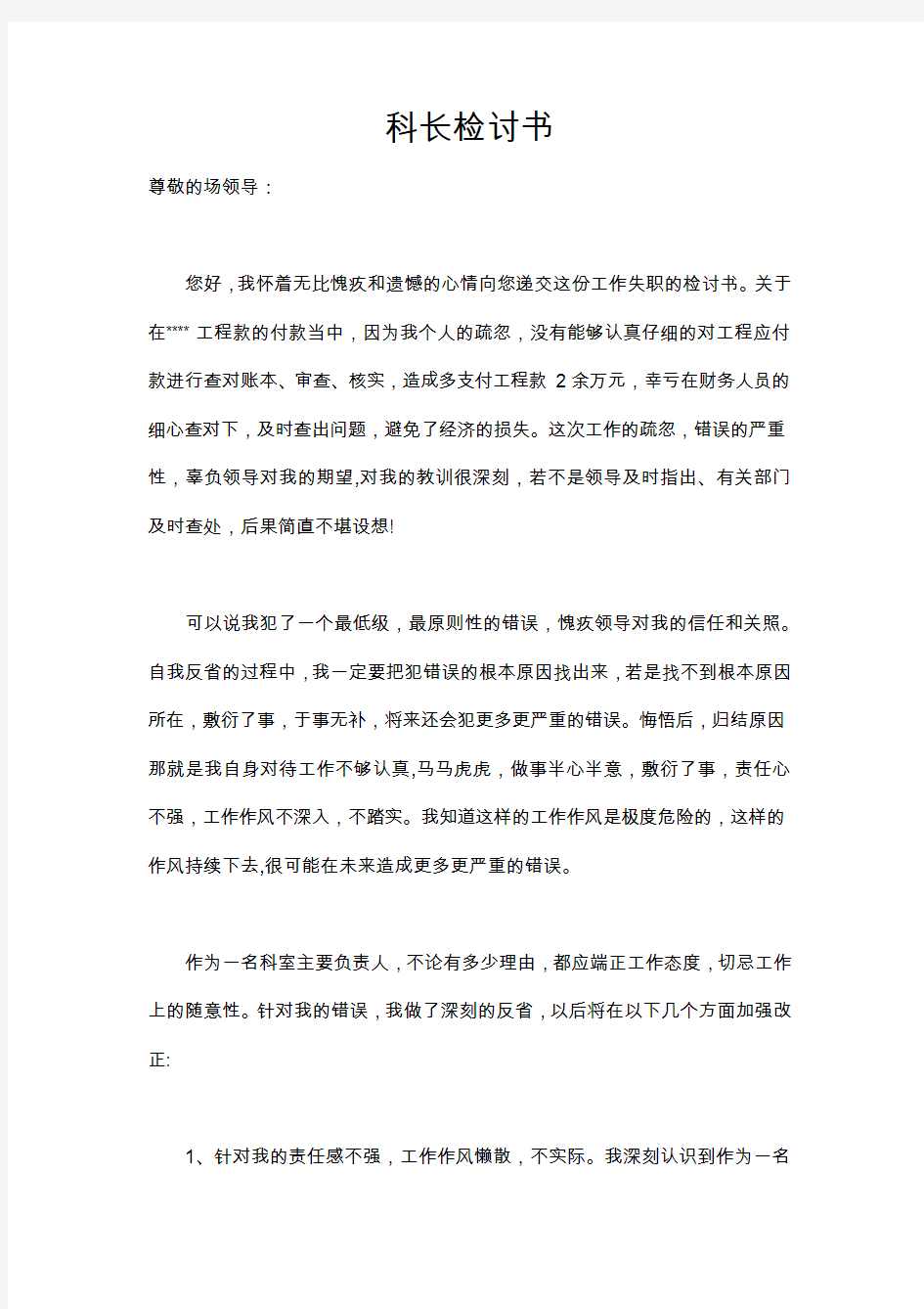 科长检讨书