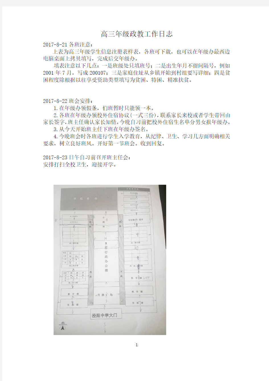 2018年高三年级政教工作日志