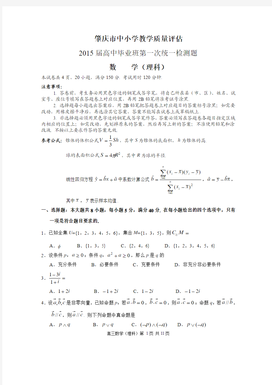 肇庆市2015届高中毕业班第一次统一检测数学(理科)试题及参考答案