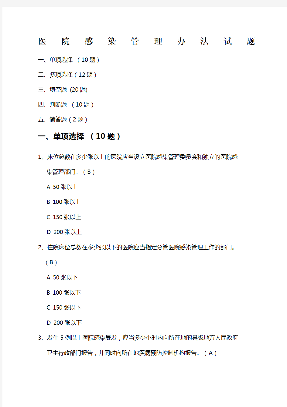 医院感染管理办法试题优选资料