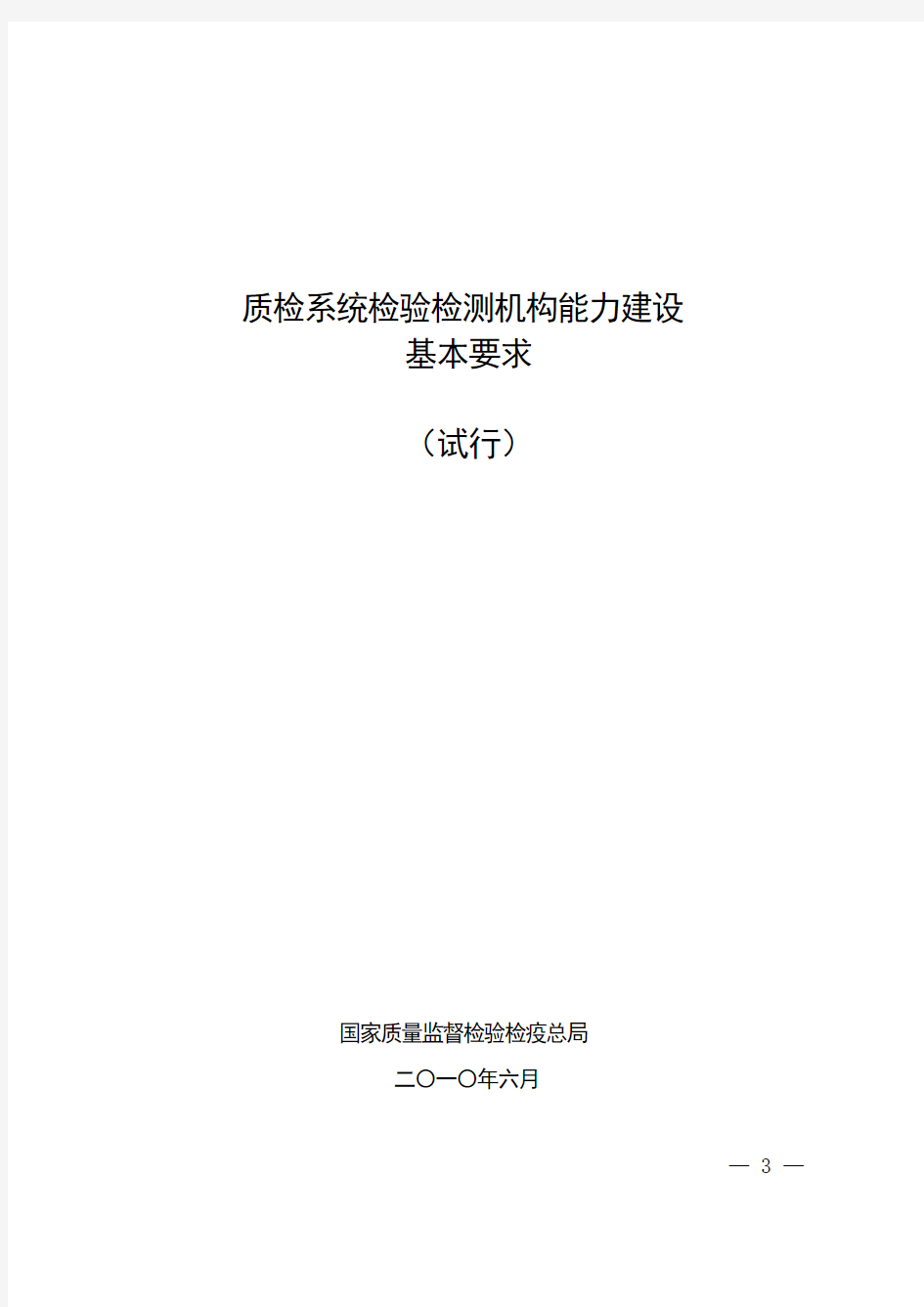 质检系统检验检测机构能力建设基本要求