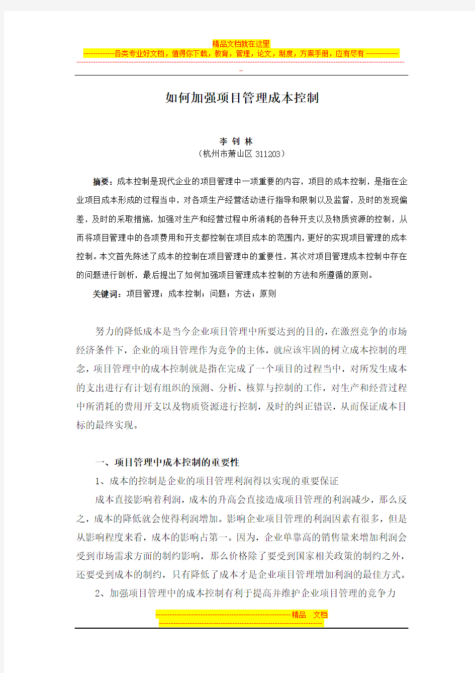 如何加强项目管理成本控制