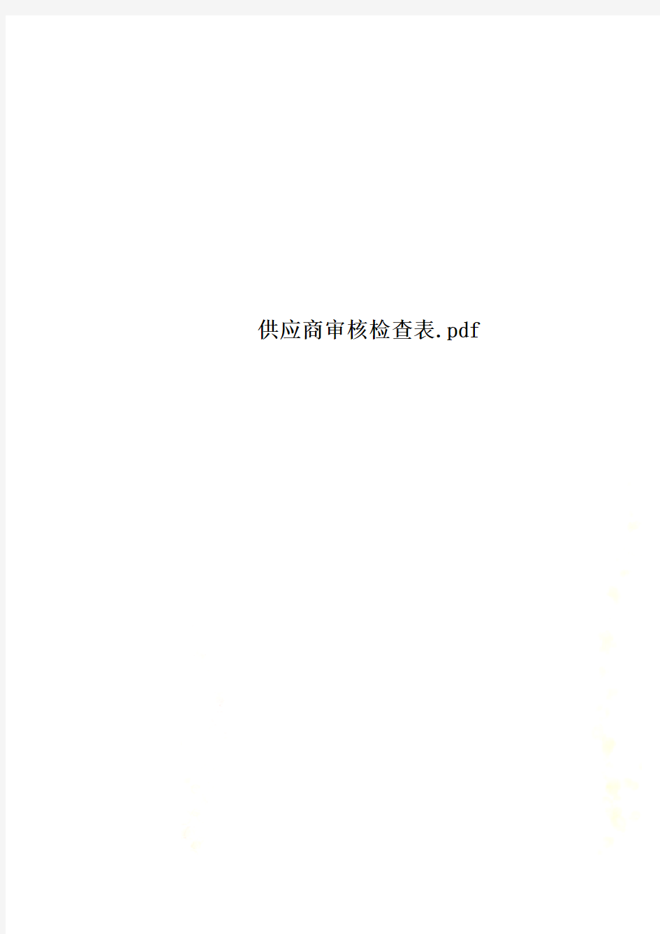 供应商审核检查表.pdf