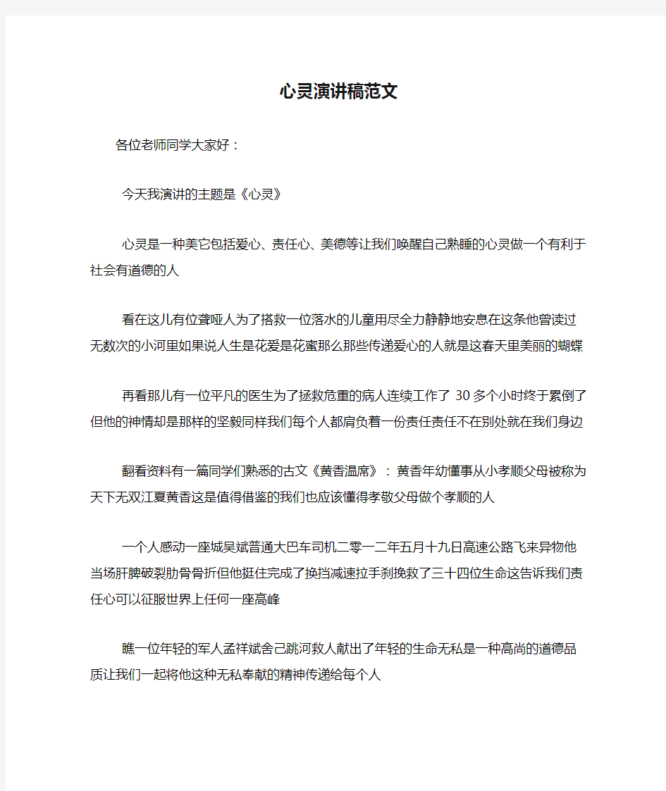 心灵演讲稿范文