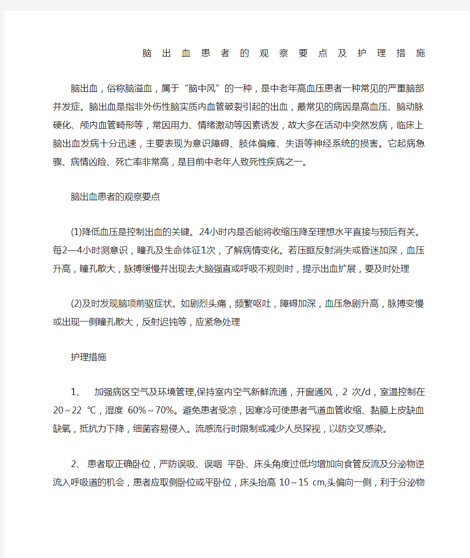 脑出血患者的观察要点和护理措施