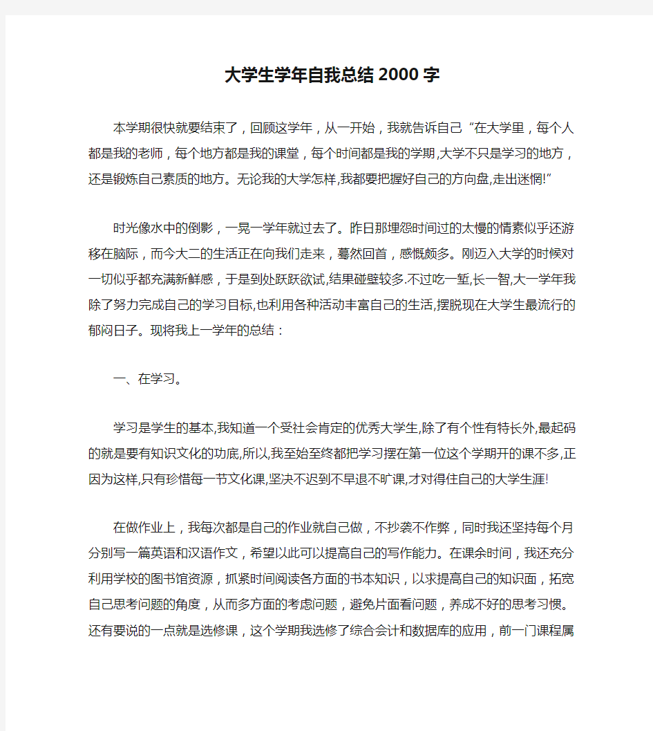 大学生学年自我总结2000字