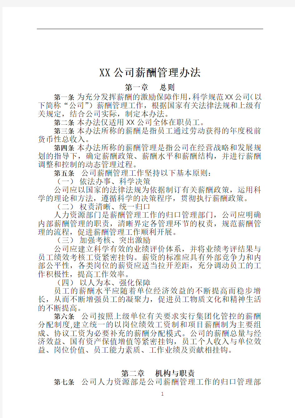 公司企业薪酬管理办法