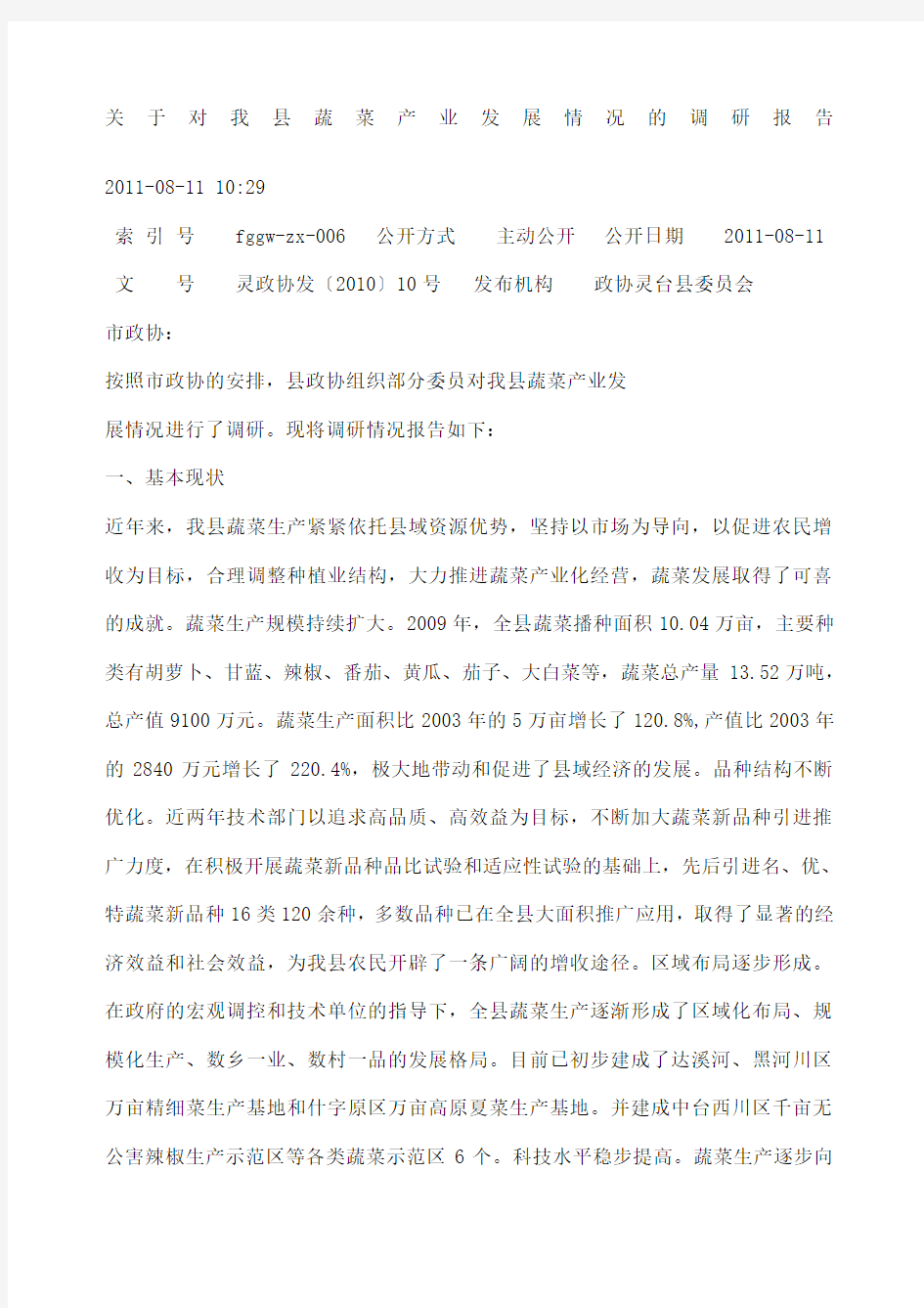 关于对我县蔬菜产业发展情况的调研报告