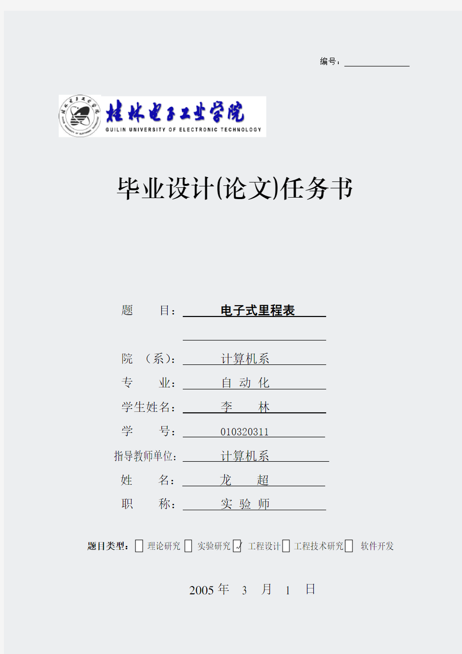 电子设计毕业设计-电子式里程表设计论文资料任务书