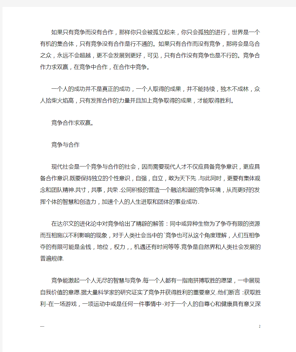 竞争与合作议论文范文