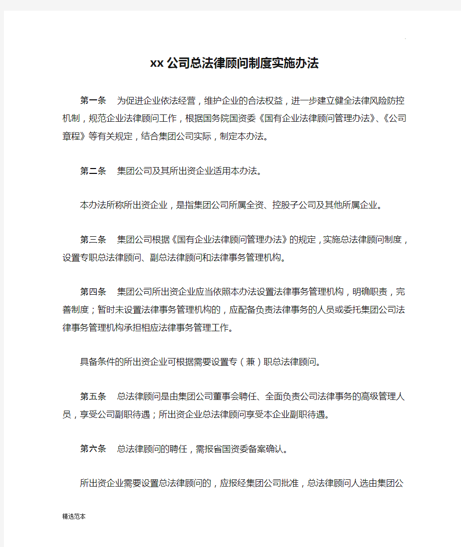 xx公司总法律顾问制度实施办法