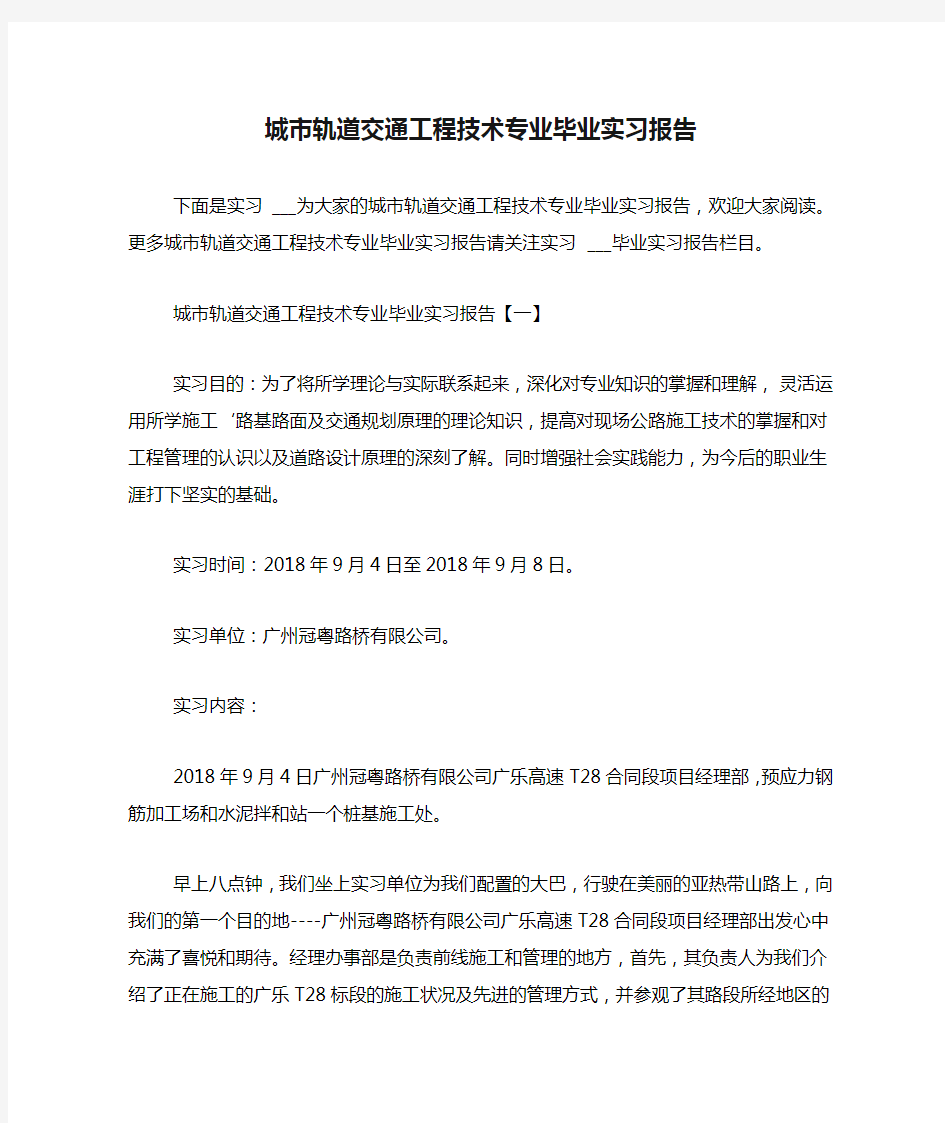 2021年城市轨道交通工程技术专业毕业实习报告