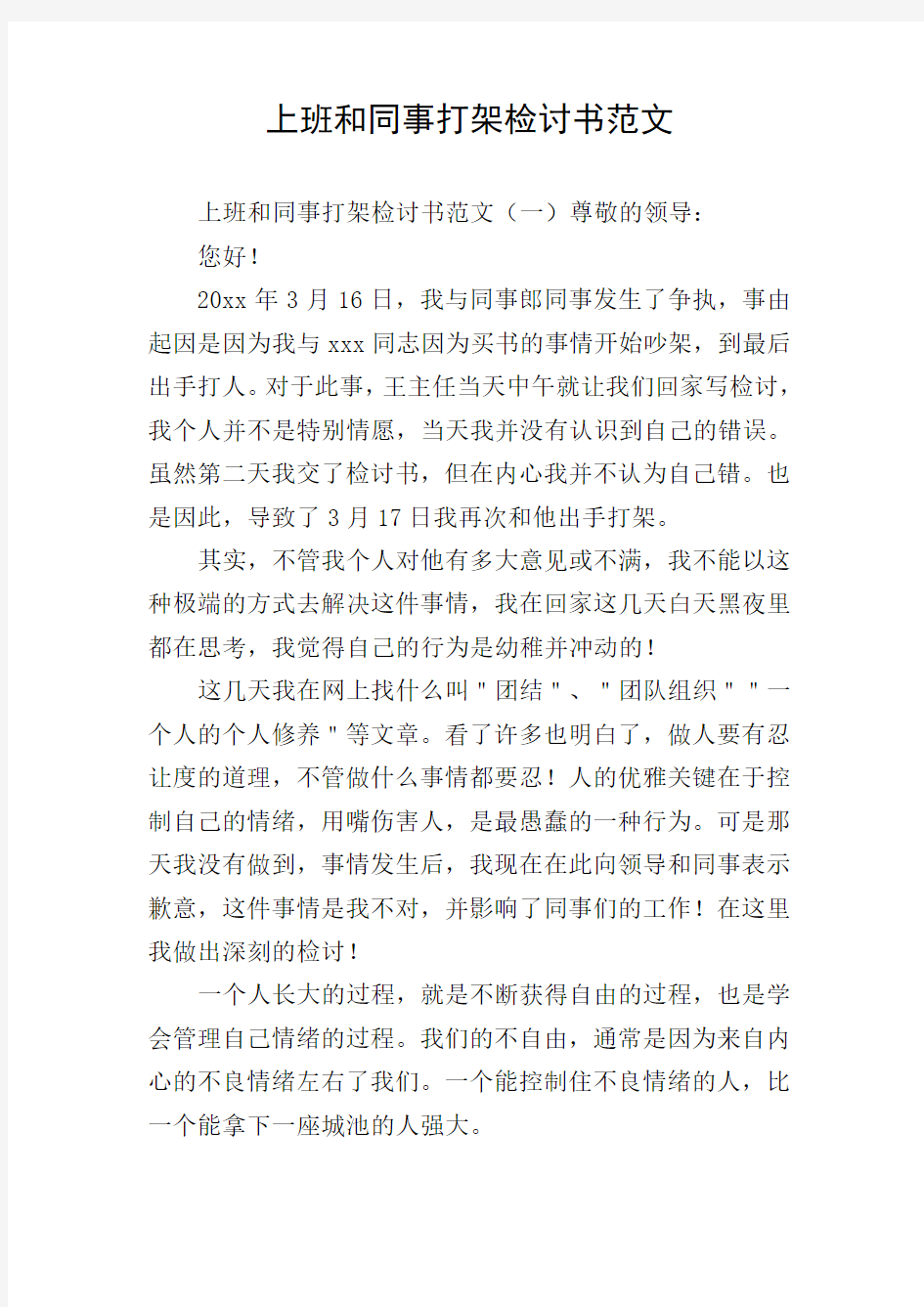 上班和同事打架检讨书范文