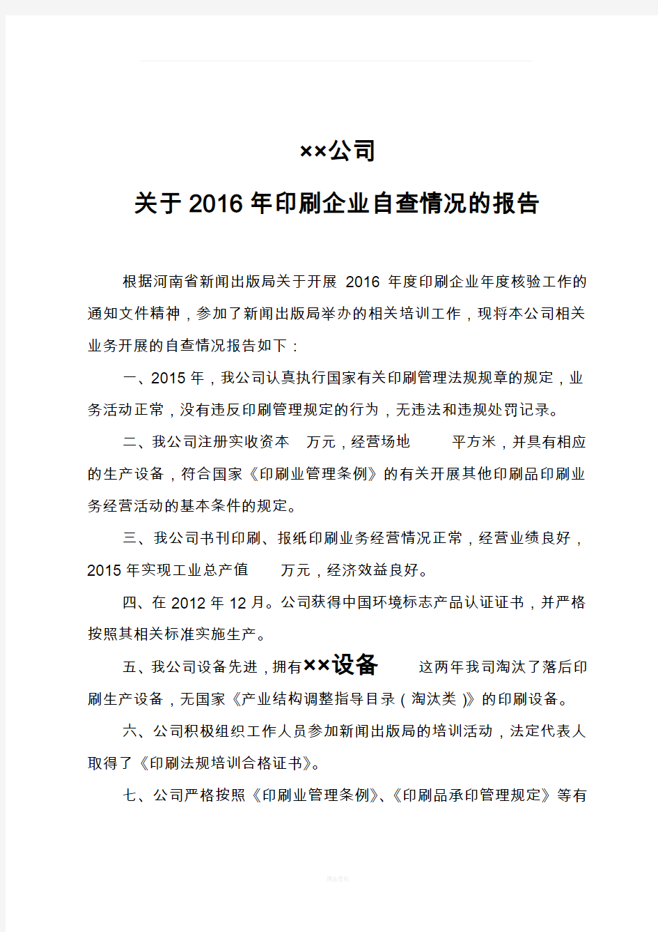 2016年印刷企业自查报告