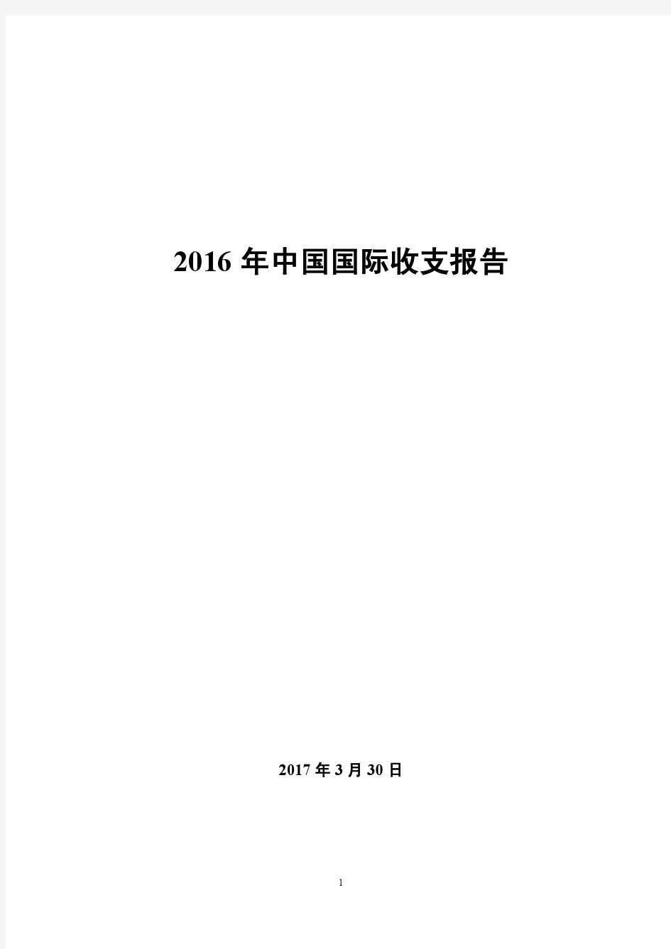 2016年中国国际收支报告