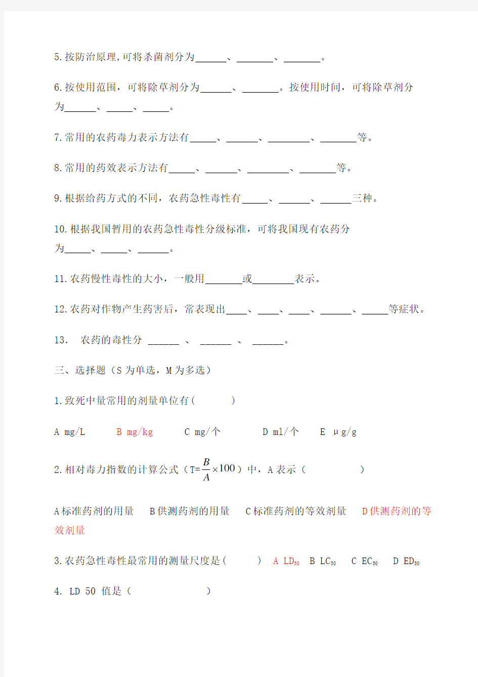 植物化学保护试题