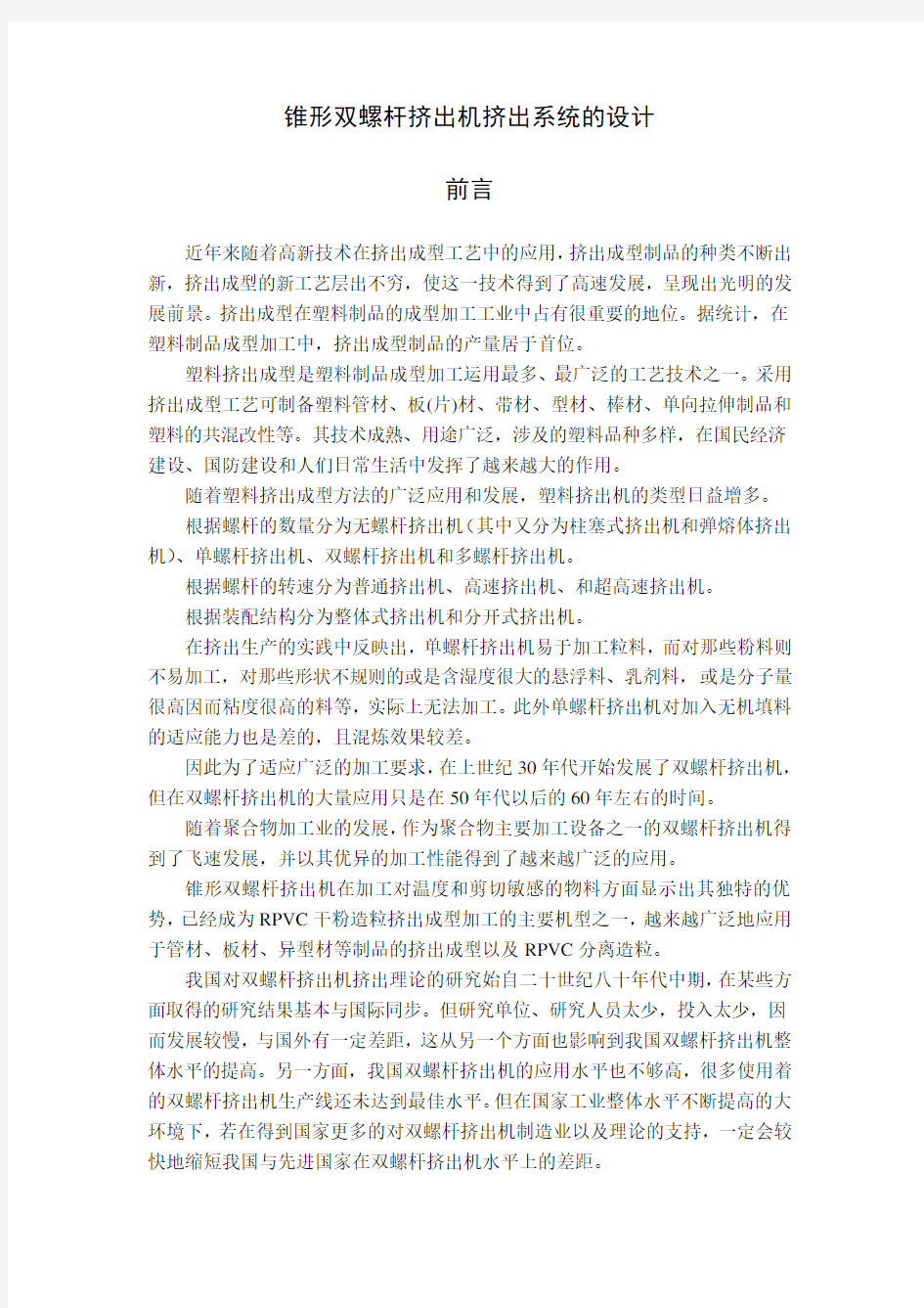 锥形双螺杆挤出机挤出系统的设计毕业设计论文